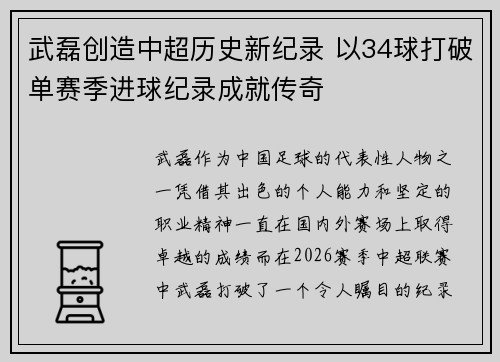 武磊创造中超历史新纪录 以34球打破单赛季进球纪录成就传奇