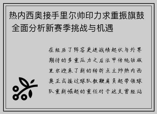 热内西奥接手里尔帅印力求重振旗鼓 全面分析新赛季挑战与机遇 热内西奥接手里尔帅印力求重振旗鼓 全面分析新赛季挑战与机遇