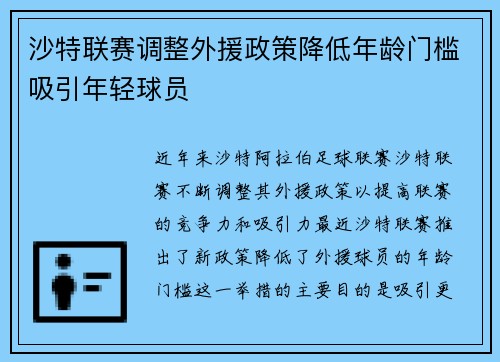 沙特联赛调整外援政策降低年龄门槛吸引年轻球员