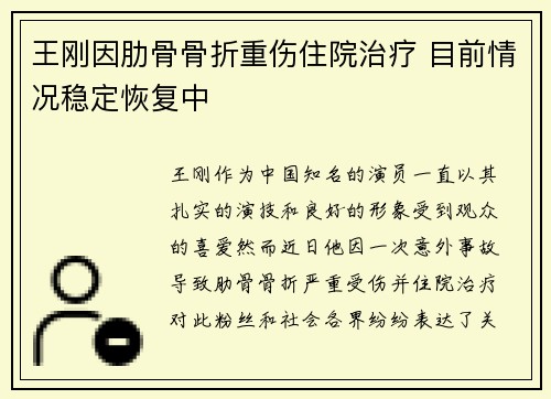 王刚因肋骨骨折重伤住院治疗 目前情况稳定恢复中