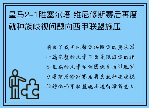皇马2-1胜塞尔塔 维尼修斯赛后再度就种族歧视问题向西甲联盟施压