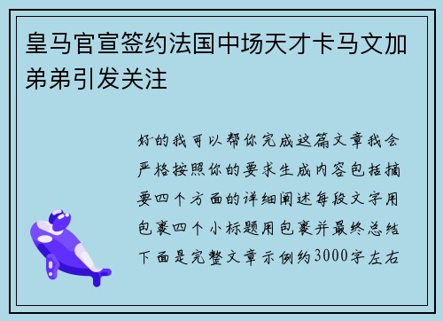 皇马官宣签约法国中场天才卡马文加弟弟引发关注