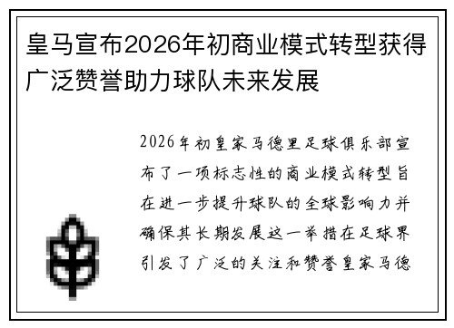 皇马宣布2026年初商业模式转型获得广泛赞誉助力球队未来发展