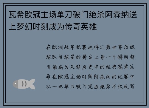 瓦希欧冠主场单刀破门绝杀阿森纳送上梦幻时刻成为传奇英雄 瓦希欧冠主场单刀破门绝杀阿森纳送上梦幻时刻成为传奇英雄