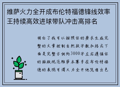 维萨火力全开成布伦特福德锋线效率王持续高效进球带队冲击高排名 维萨火力全开成布伦特福德锋线效率王持续高效进球带队冲击高排名