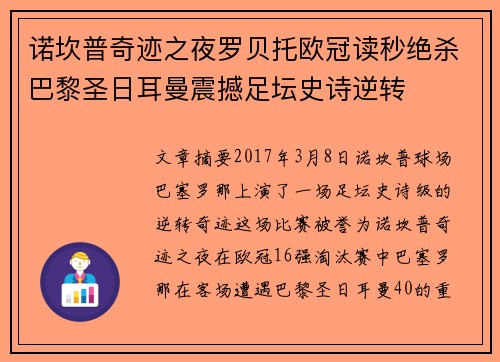 诺坎普奇迹之夜罗贝托欧冠读秒绝杀巴黎圣日耳曼震撼足坛史诗逆转