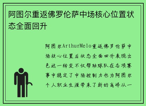 阿图尔重返佛罗伦萨中场核心位置状态全面回升